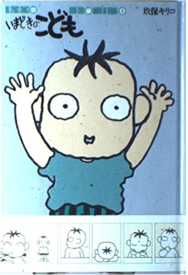 いまどきのこども 13 (SHOGAKUKAN COMICS) | 玖保 キリコ |本 | 通販